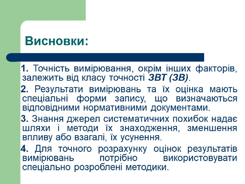 Висновки:    1. Точність вимірювання, окрім інших факторів, залежить від класу точності